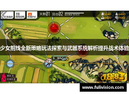 少女前线全新策略玩法探索与武器系统解析提升战术体验