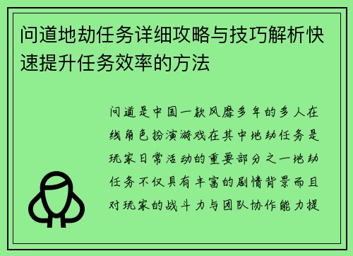 问道地劫任务详细攻略与技巧解析快速提升任务效率的方法