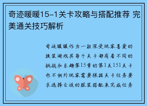 奇迹暖暖15-1关卡攻略与搭配推荐 完美通关技巧解析