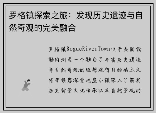 罗格镇探索之旅：发现历史遗迹与自然奇观的完美融合